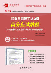 圣才学习网·2015年职称英语理工类B级高分应试教程【命题分析＋技巧指南＋专项练习＋综合模拟】(仅适用PC阅读)