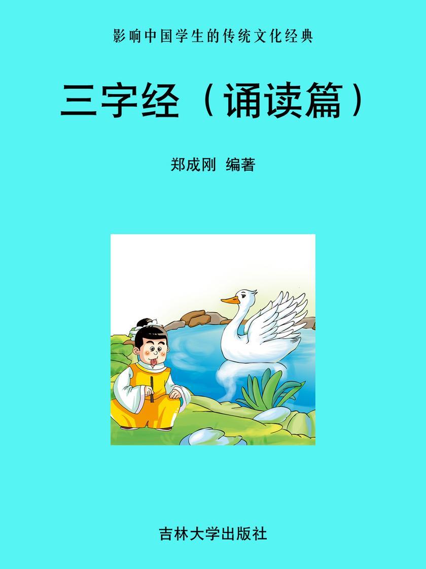 三字经(诵读篇)