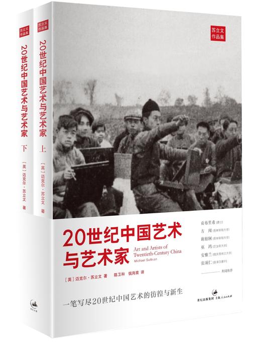 苏立文：20世纪中国艺术与艺术家(套装上下册)