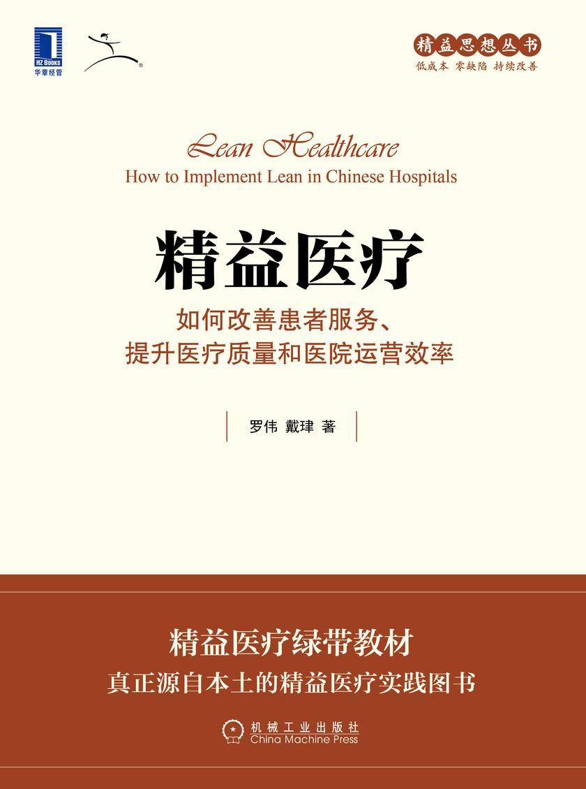 精益医疗:如何改善患者服务、提升医疗质量和医院运营效率