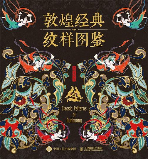 敦煌经典纹样图鉴