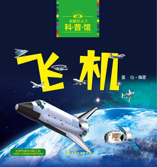 童眼识天下科普馆——飞机