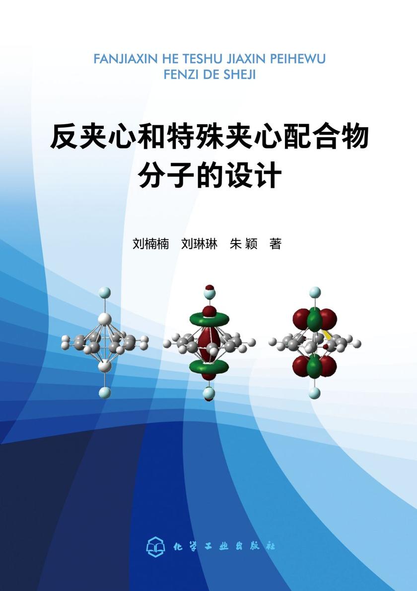 反夹心和特殊夹心配合物分子的设计