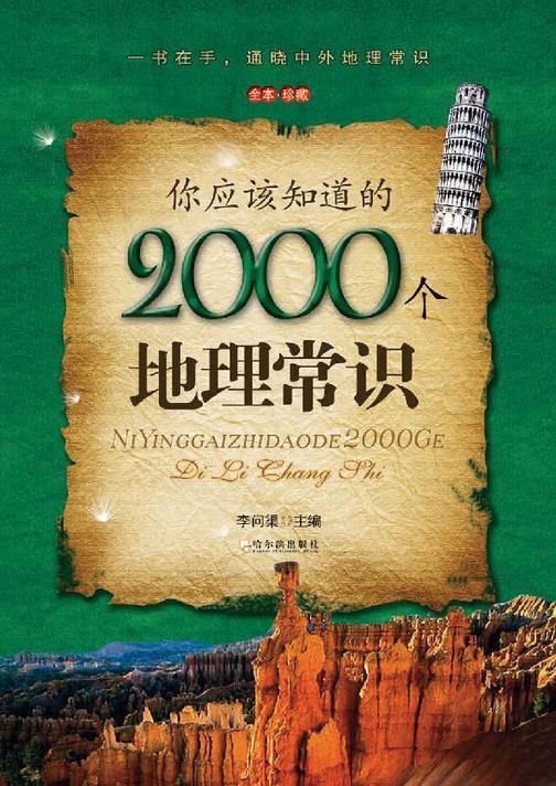 你应该知道的2000个地理常识