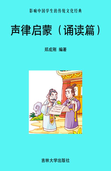 声律启蒙（诵读篇）