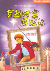 穿越时空历险记(试读本)