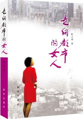 走向都市的女人(试读本)