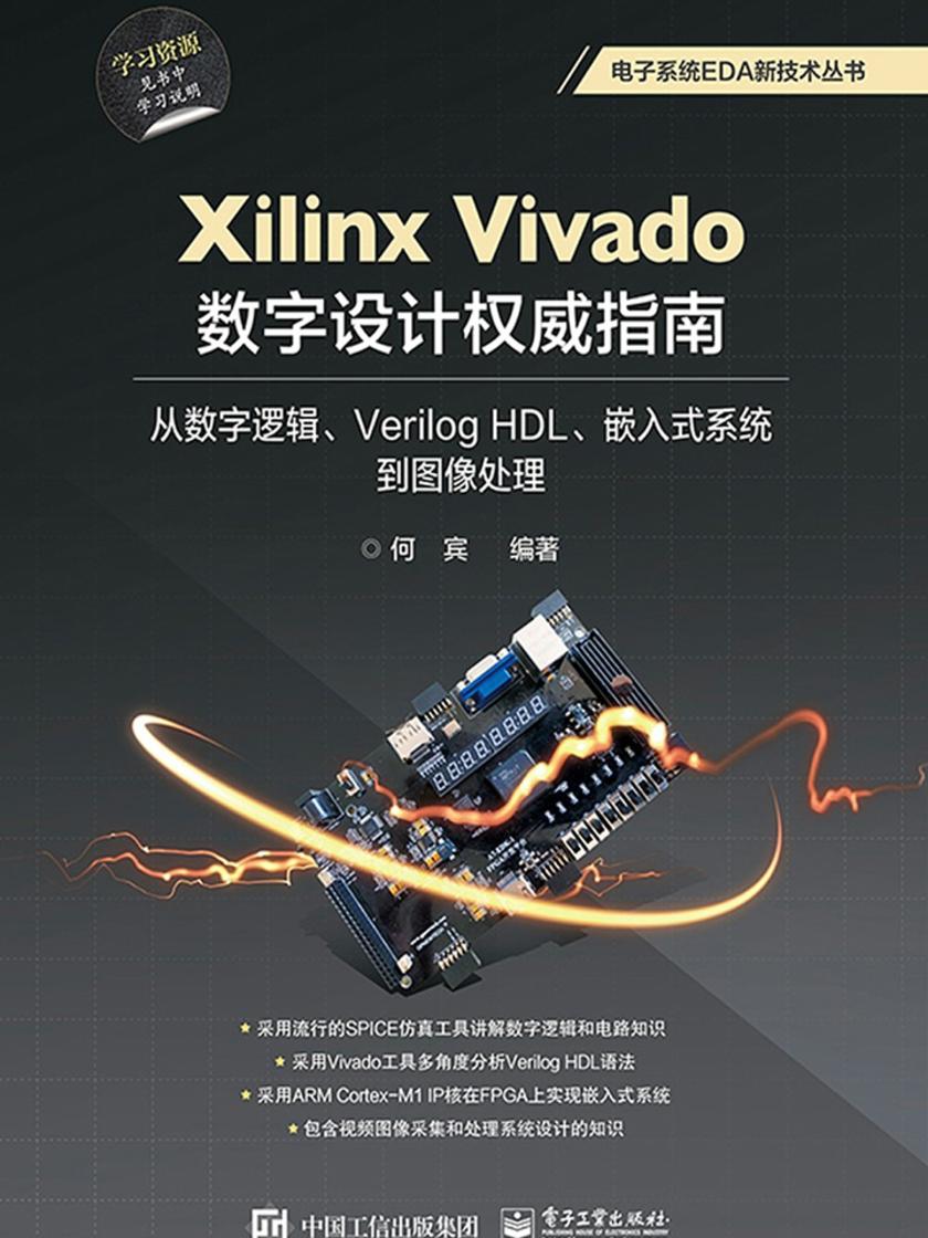 Xilinx Vivado数字设计权威指南:从数字逻辑、Verilog HDL、嵌入式系统到图像处理