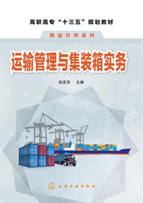 运输管理与集装箱实务