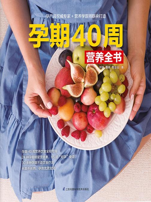 孕期40周营养全书