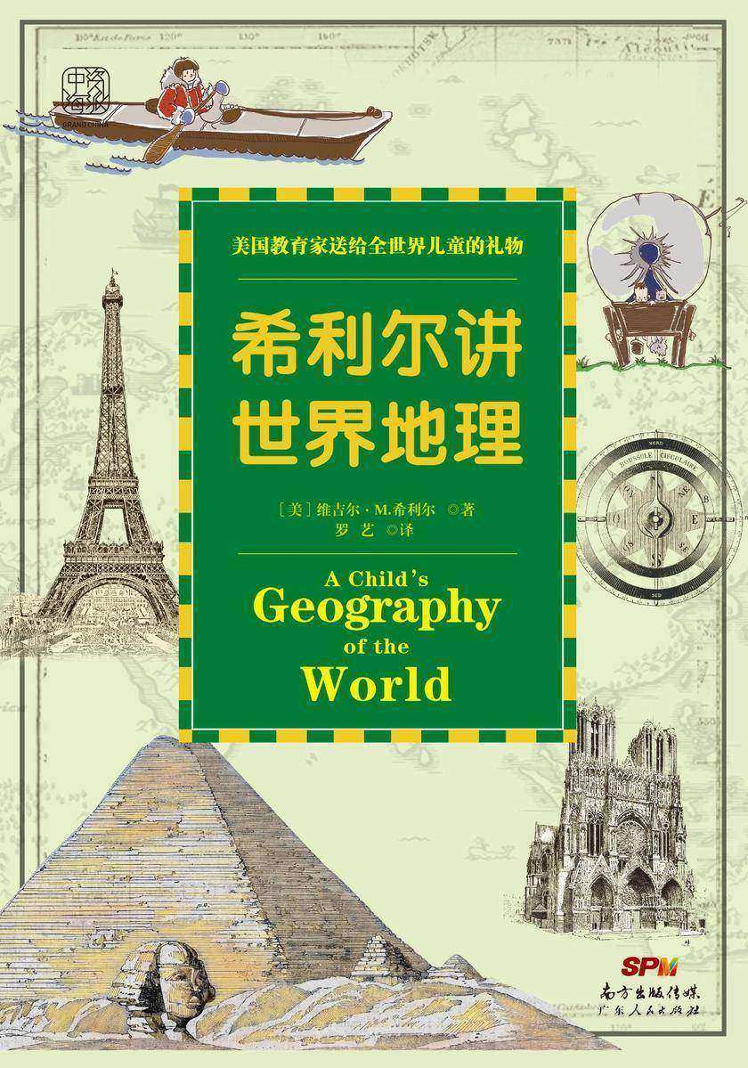希利尔讲世界地理：美国教育家送给世界儿童的礼物，为孩子升入初中做准备的第一本地理书！