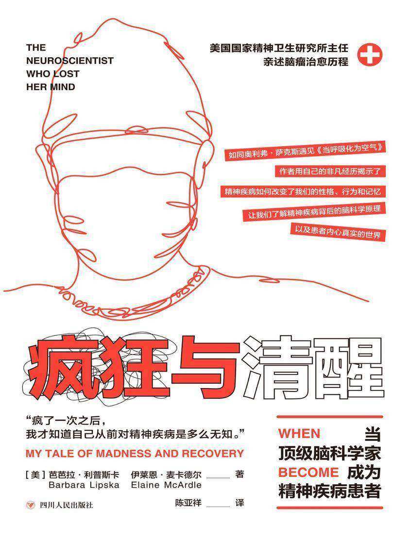 疯狂与清醒：当顶级脑科学家成为精神病患者
