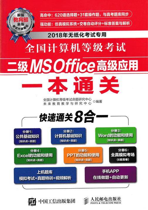 全国计算机等级考试二级MS Office高级应用一本通关