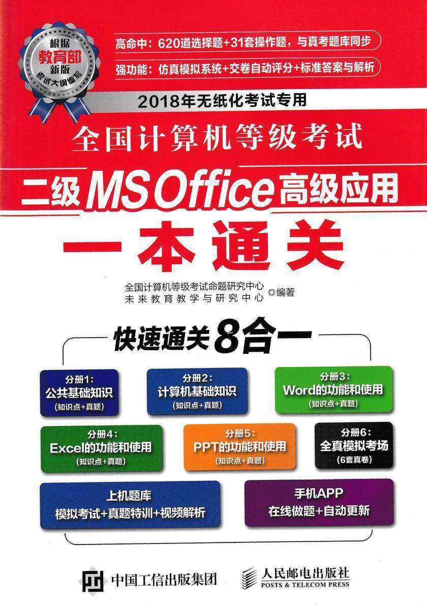 全国计算机等级考试二级MS Office高级应用一本通关