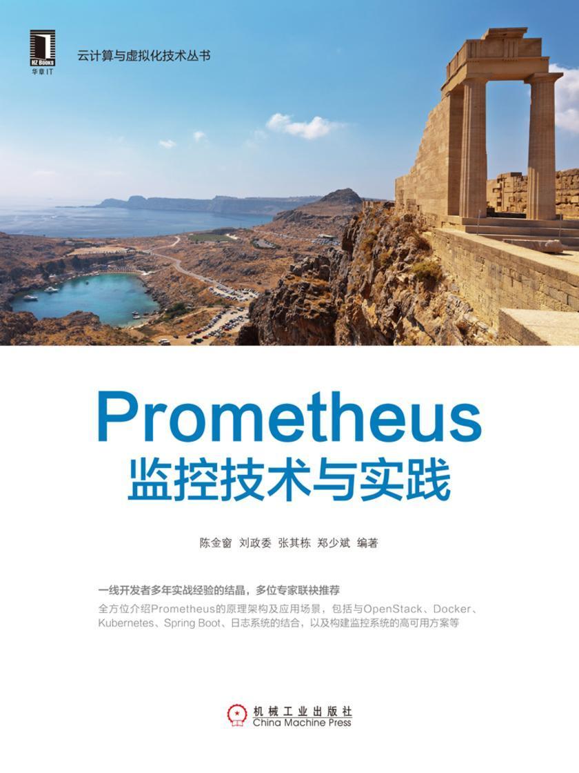 Prometheus监控技术与实践