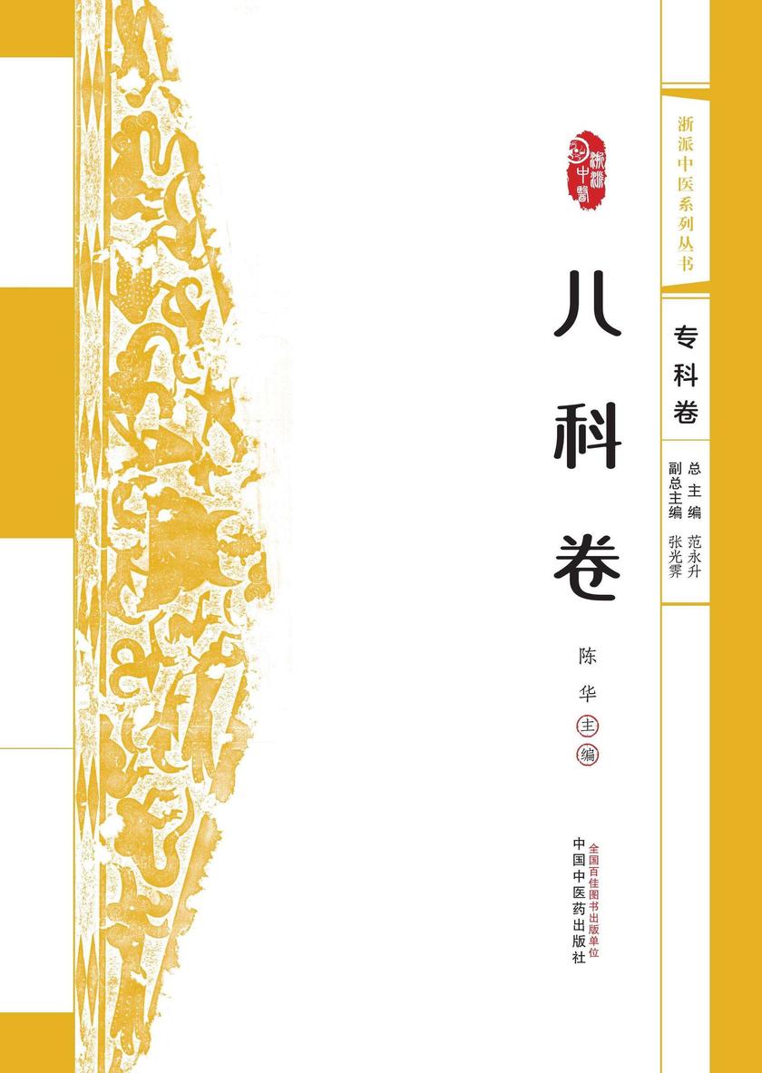 浙派中医系列丛书.儿科卷