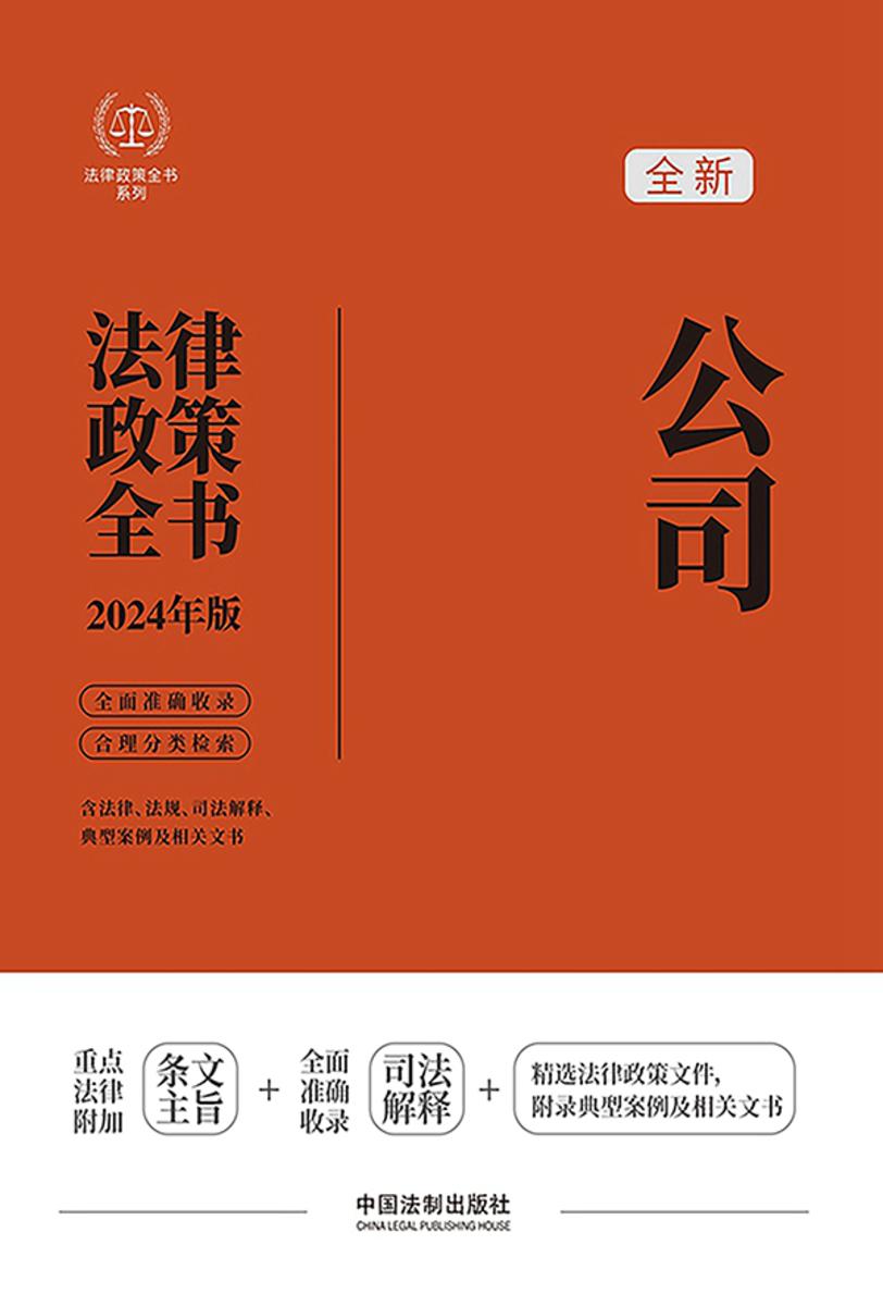 公司法律政策全书(2024年版)