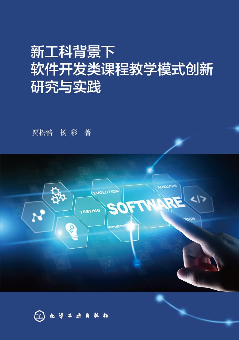新工科背景下软件开发类课程教学模式创新研究与实践