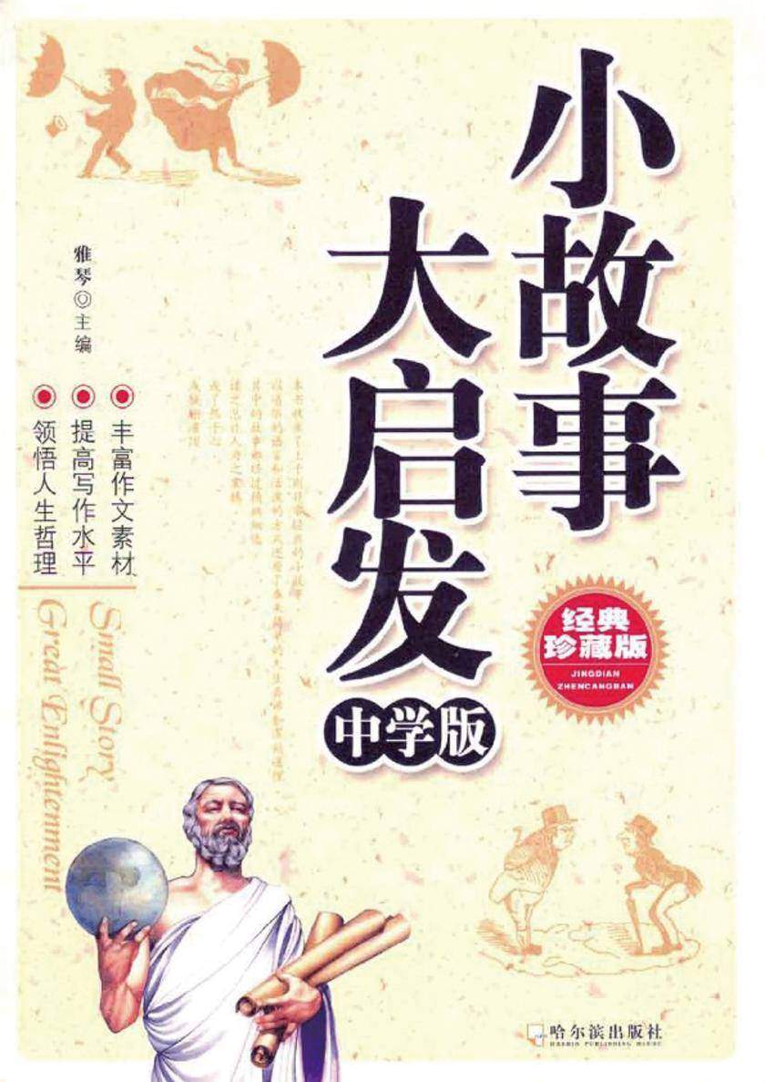 小故事大启发：中学版