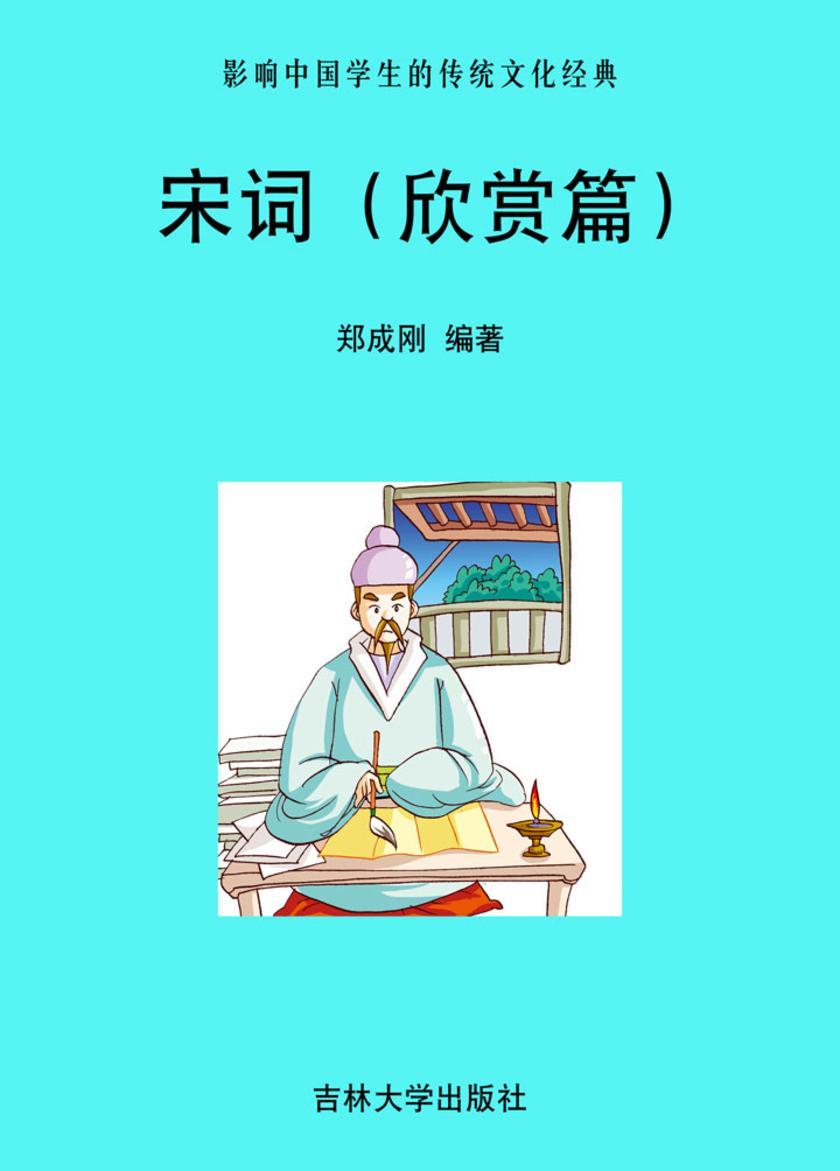 宋词(欣赏篇)