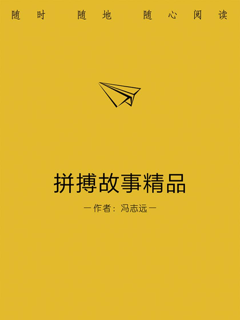 拼搏故事精品