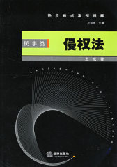 热点难点案例判解:民事类 侵权法(试读本)