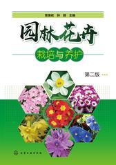 园林花卉栽培与养护 第二版