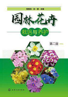 园林花卉栽培与养护 第二版