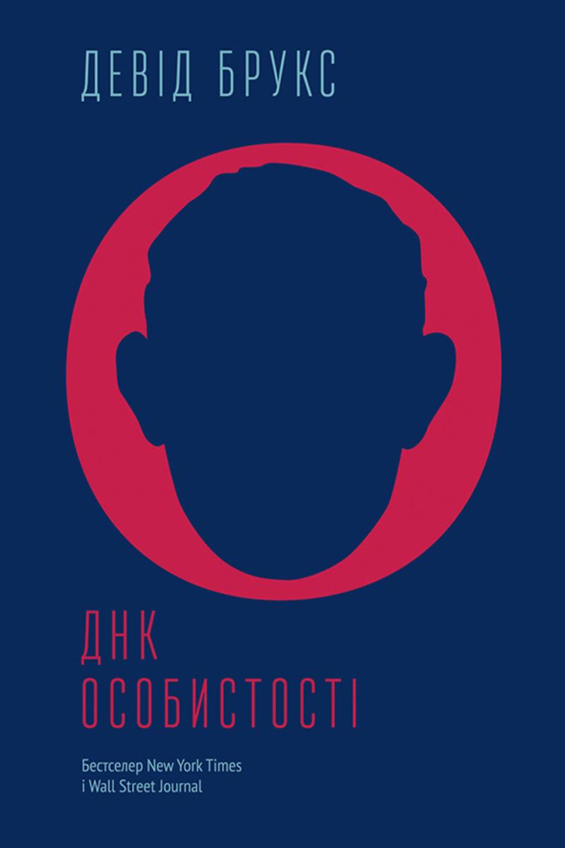 ДНК особистост?