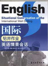 国际钻井作业英语情景会话
