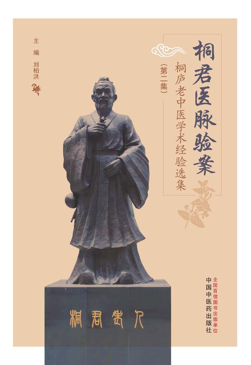 桐君医脉验案：桐庐老中医学术经验选集.第二集