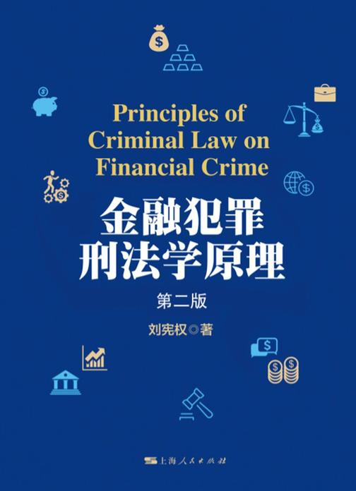 金融犯罪刑法学原理(第二版)