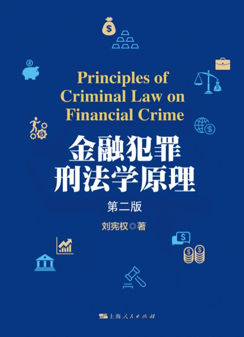 金融犯罪刑法学原理(第二版)