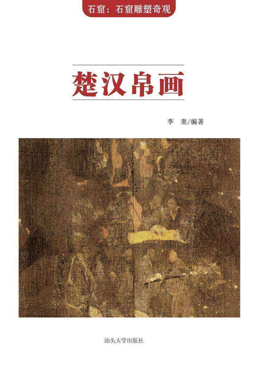 楚汉帛画
