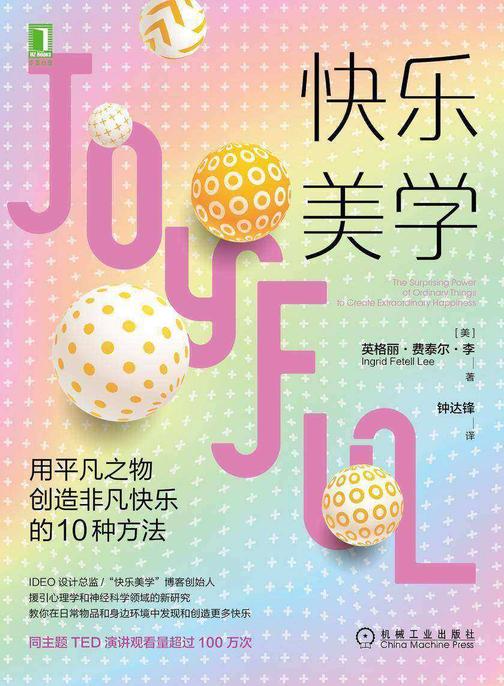 快乐美学:用平凡之物创造非凡快乐的10种方法
