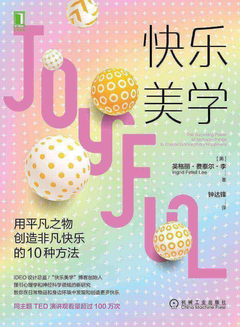 快乐美学:用平凡之物创造非凡快乐的10种方法