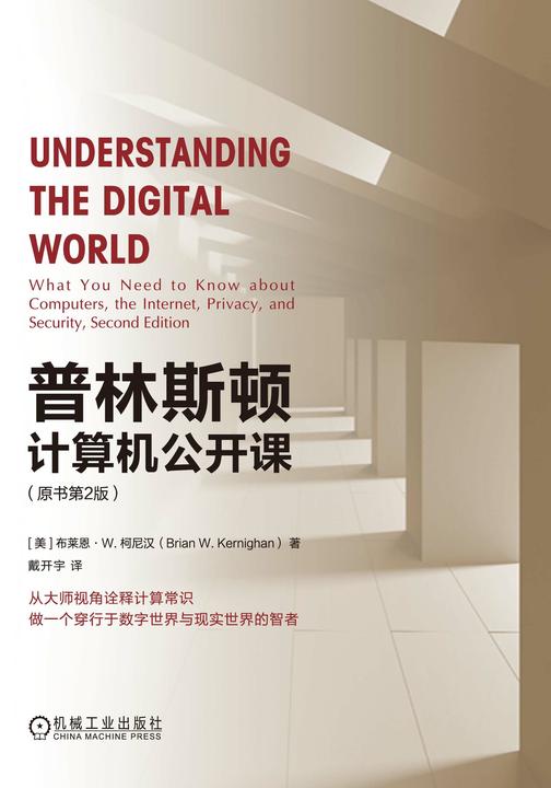 普林斯顿计算机公开课(原书第2版)