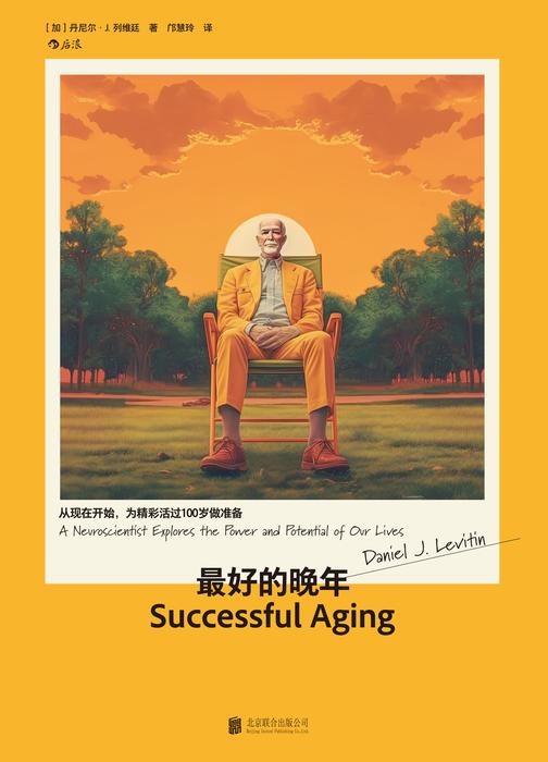 最好的晚年: 从现在开始,为精彩活过100岁做准备