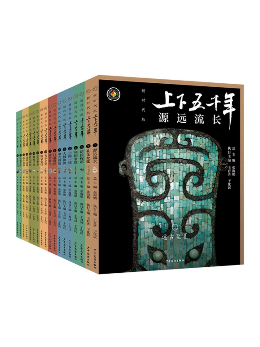 上下五千年(新时代版)(全18册)