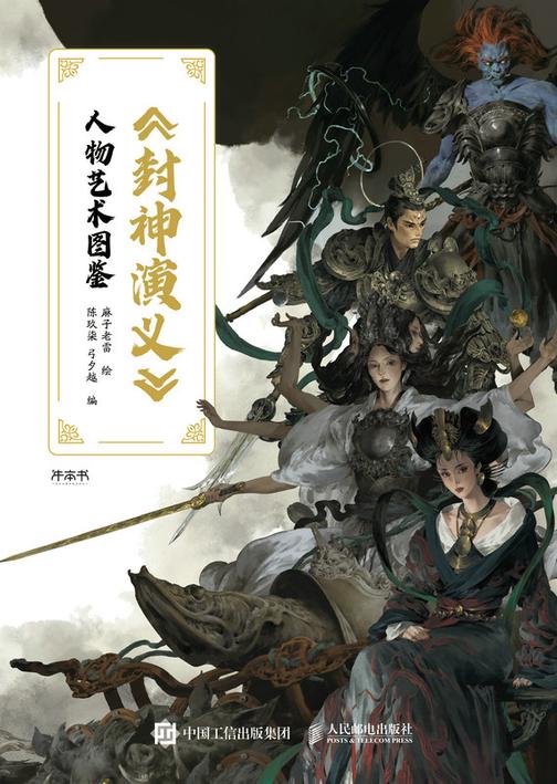 《封神演义》人物艺术图鉴
