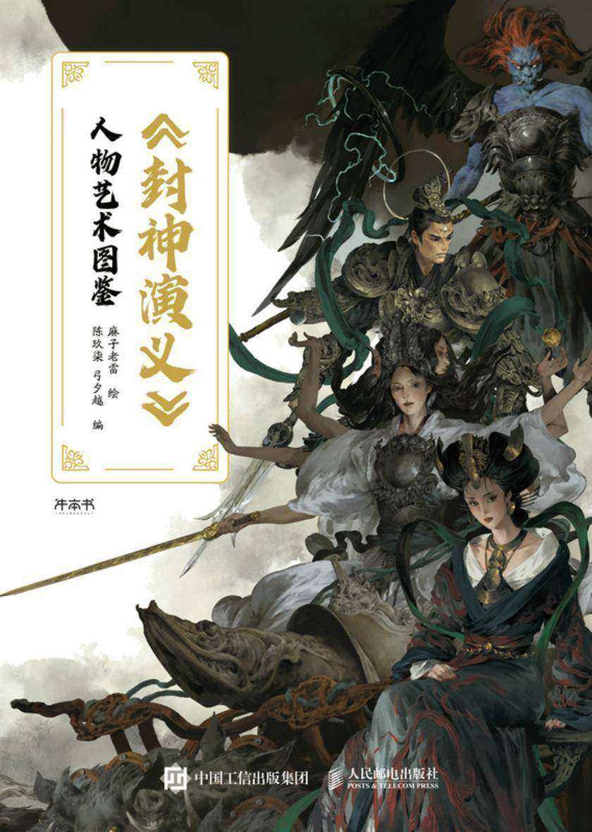 《封神演义》人物艺术图鉴