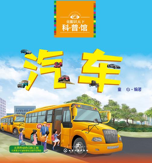 童眼识天下科普馆——汽车