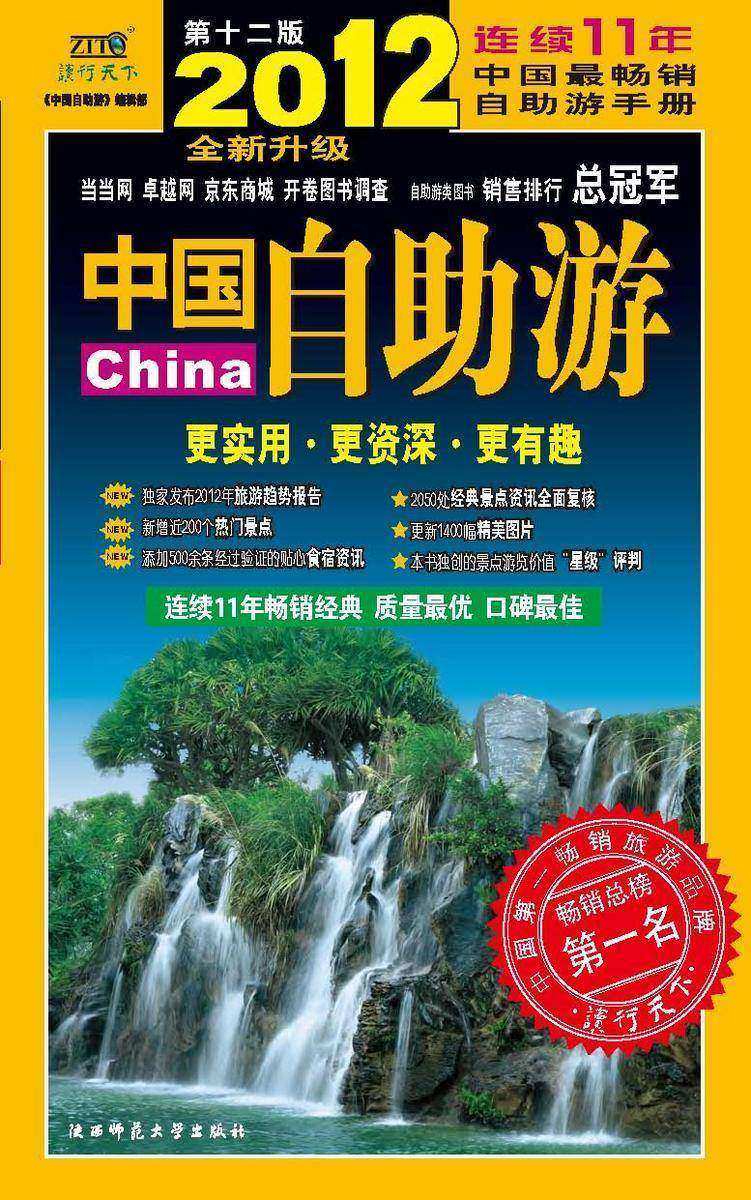 中国自助游