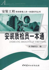 安装质检员一本通