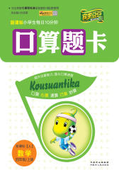 口算题卡：数学四年级（上）（人教版）(仅适用PC阅读)