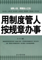 用制度管人，按规章办事