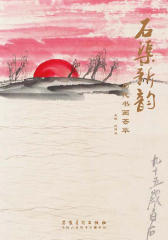 石渠新韵——历代书画荟萃(仅适用PC阅读)