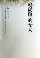 绣楼里的女人