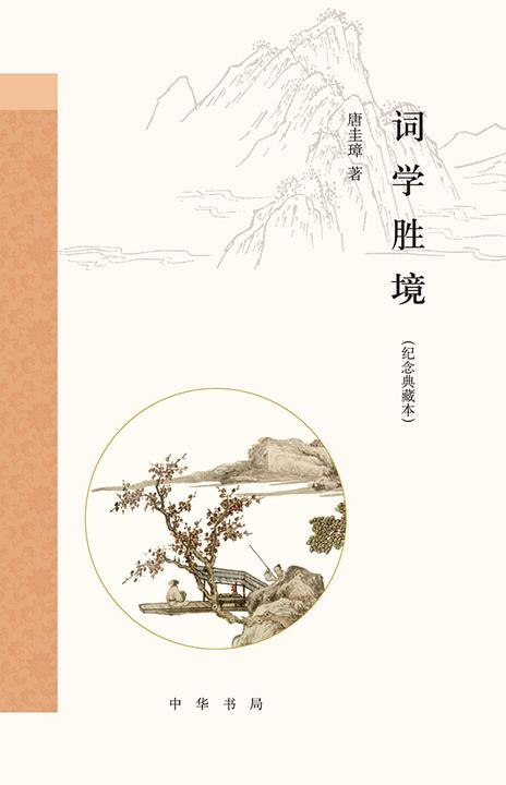 词学胜境(纪念典藏本)——(精)跟大师学诗词  中华书局出品