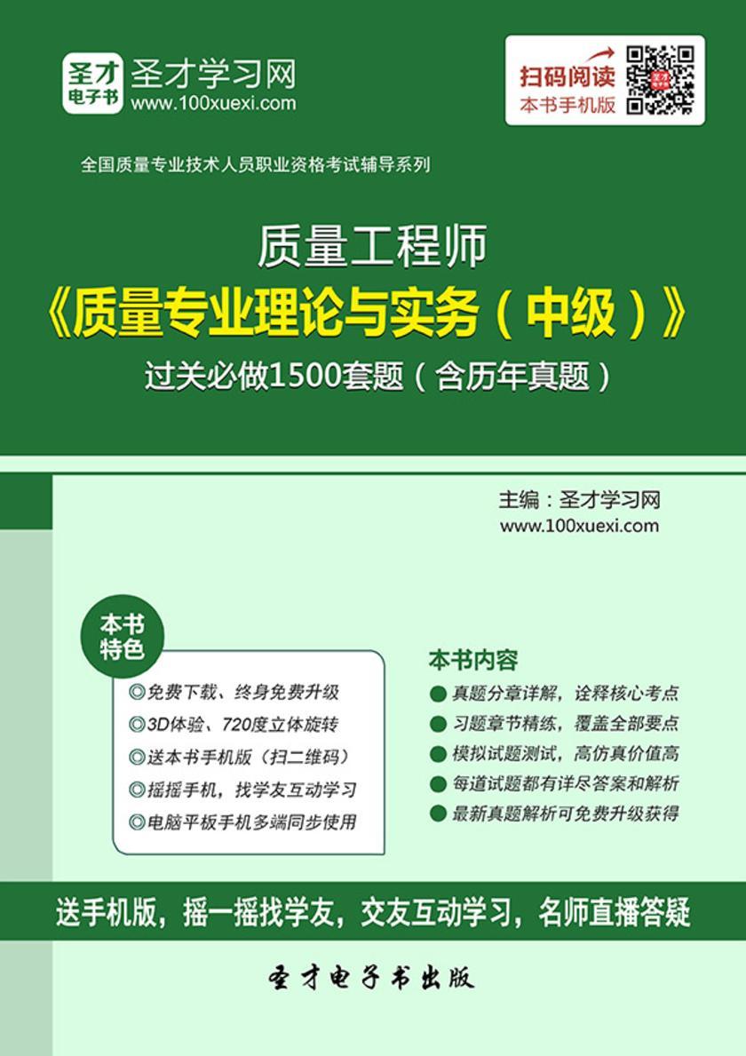 质量工程师《质量专业理论与实务（中级）》过关必做1500题（含历年真题）